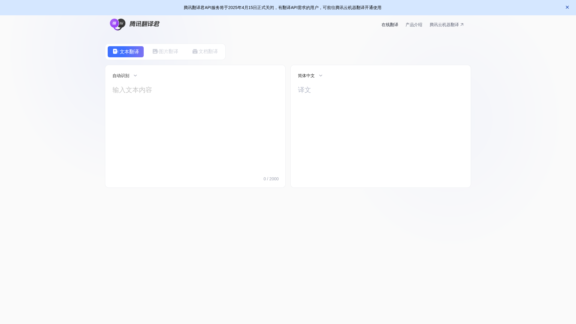 腾讯翻译君
