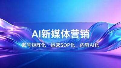 AI新媒体营销