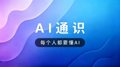 AI通识