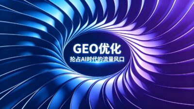 GEO优化